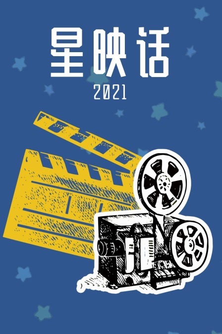 星映话 2021